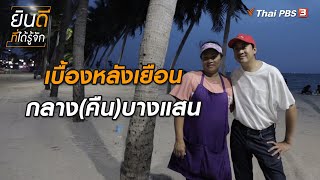 เบื้องหลังเยือนกลาง(คืน)บางแสน | ยินดีที่ได้ทัก