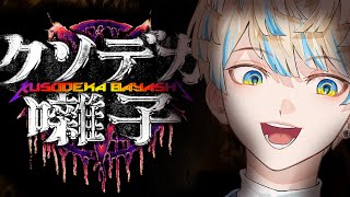 【クソデカ囃子】なんだか様子がおかしいホラーゲーム（？）多分…ホラゲ…多分………【にじさんじ/緋八マナ】