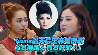 twins合唱粤语歌天后王菲《多得她》真的敲好听！阿sa爆料给阿娇首次过生日竟然是在厕所？！#王菲 #twins