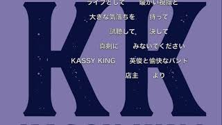 KASSY KING  ぶっつけ本番　練習なし！リハなし！即興で１時間　喋り３０分　トラブルメーカー閉店ライブ2023 9:30　アニソン　歌謡曲