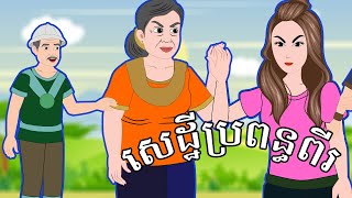 រឿង​​ សេដ្ឋីប្រពន្ធពីរ Khmer Cartoon by  Tra Toon