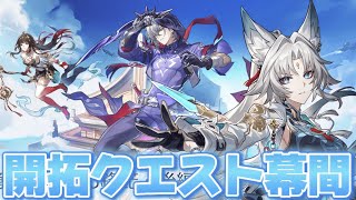 【#崩壊スターレイル 】開拓クエスト・幕間「風起雲湧、相見える鋒鋩・後編」【概要欄読んでね】