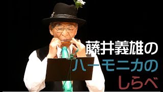 藤井義雄 ハーモニカのしらべ Vol 10 最後のコンサート