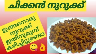 ചിക്കൻ നറുക്ക്|മുറുക്ക് ഉണ്ടാക്കുന്ന വിധം | murukku recipe in malayalam|| Nuruk ||  Aamis Likes