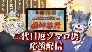 【厄ソマロ男】二代目厄ソマロ王を見ながらやんややんやするですだ【Vtuber/雹衛ハガル】