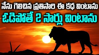 ఈ కద విన్నవాడు ఇంతవరకుఓడిపోలేదు | How to Have the Lion Attitude | Mr Venkat Voice Motivational Video