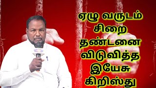 ஏழு வருடம் சிறை தண்டனை விடுவித்த ( இயேசு கிறிஸ்து) BRO  E.VINCENT MIRACEL TESTIMONY