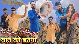 बात को बतंगा बुंदेली कॉमेडी नन्ना भैया bat Ko batanga Bundeli comedy nanna bhaiya