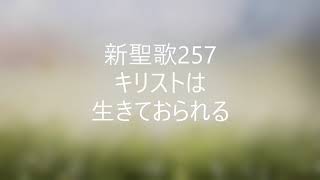 新聖歌257「キリストは生きておられる」ピアノ奏楽歌詞付き \