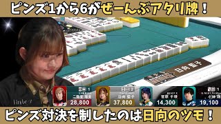 【Mリーグ：日向藍子】ピンズ一から六が全部アタリ牌！勝負所を制したのは日向の一発ツモ