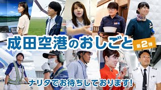 まだまだあるぞ！成田空港のお仕事　〜ナリタでお待ちしております！〜