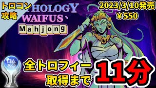 【トロコン解説】プラチナトロフィー取得への道【MYTHOLOGY WAIFUS MAHJONG／ ミソロジー・ワイフ・マージャン】100% Trophy Guide