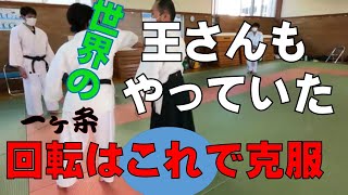 とにかくわかりやすいぞ！「安藤師範講習会」一ヶ条の回転