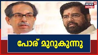 Maharashtra PoliticalCrisis | രാഷ്ട്രീയ പോര് മുറുകുന്നു; കോടതിയെ സമീപിക്കാൻ ഒരുങ്ങി വിമതപക്ഷം