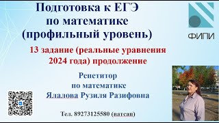 ЕГЭ по математике (профильный уровень) /13 задание/ Уравнения/Реальные задания /2024/Продолжение