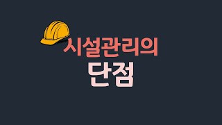 시설관리 단점 ｜ 연봉, 급여, 교대근무, 하는 일, 자격증, 동료 등