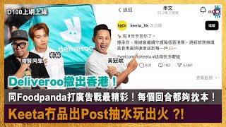 香港戲院回顧｜香港首支外地外送服務Deliveroo撤出香港！｜D100上綱上線｜黃冠斌、科林、禮賢同學