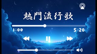 🔥熱門歌曲🔥流行歌 Tiktok 抖音 超好聽循環 熱門合集 2025流行