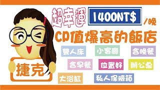 【捷克】超幸運！布拉格住宿飯店推薦