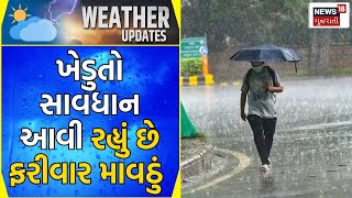 Weather News | ખેડુતો સાવધાન આવી રહ્યું છે ફરીવાર માવઠું | Unseasonal Rain | Crop Damage | News18