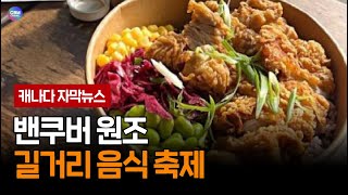 밴쿠버 원조 길거리 음식 축제 (브리티시 컬럼비아 주)