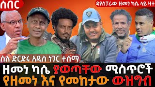 ዘመነ ካሴ ያወጣቸው ሚስጥሮች || ዲያስፖራው ዘመነ ካሴ ላይ ዛተ || ስለ ድርድሩ አዲስ ነገር ተሰማ || Update Ethiopia አፕዴት ኢትዮጵያ