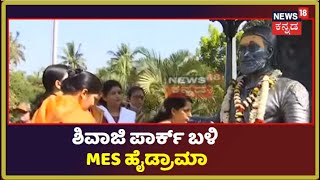 Belagavi | ಶಿವಾಜಿ ಉದ್ಯಾನವನದ ಬಳಿ MES ಹೈಡ್ರಾಮಾ; ಪಾರ್ಕ್ ವೊಳಗೆ ನುಗ್ಗಿದ ಪುಂಡರು | News18 Kannada