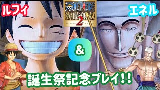 【ワンピース 海賊無双2（番外編）】ルフィ・エネル誕生祭記念プレイ動画！！【ONE PIECE pirates warriors 2】