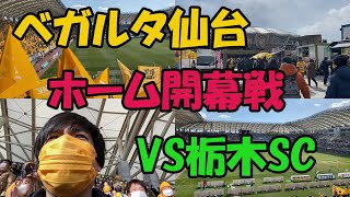 ベガルタ仙台ホーム開幕戦に行きました【VS栃木SC　声出し応援解禁！】