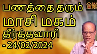 பணத்தை தரும் மாசி மகம் தீர்த்தவாரி - 24/02/2024 | Panatthai Tharum Maasi Magam Theerthavaari