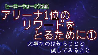 【ヒーローウォーズ　PC版WEB版】アリーナ1位でリワードを受け取るんだ！①