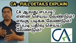 CA படிக்க என்ன செய்யவேண்டும் | CA தொடர்பான முழுமையான விளக்கங்கள் | in Tamil