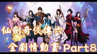 1080p 60fps【仙劍奇俠傳六】仙剑奇侠传六 Chinese Paladin：Sword and Fairy 6 特效全開 全劇情動畫 Part 8