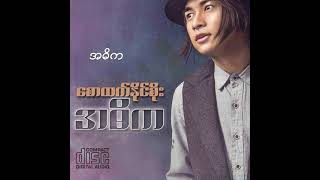 စောထက်နိုင်စိုး - အဓိက (Audio)