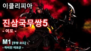 [이클리피아] 진삼국무쌍5 수라 난이도 올전공 100% 공략 | M1. [무쌍 모드] 하비전 여포군 | Dynasty Warriors 6