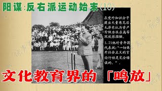 阳谋:反右派运动始末(10)  文化教育界的「鸣放」