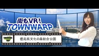 【VR360動画】徳島県文化の森総合公園周辺風景 徳島賃貸ハウスマイル