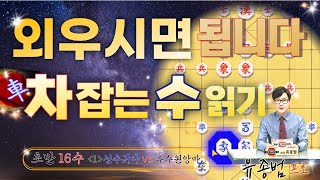 16수만 외우시면 됩니다_유종범장기