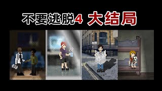 大结局！这一切真的都结束了吗？《不要逃脱4》P5