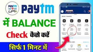 Paytm me balance kaise check kare | Paytm balance check | Paytm par balance kaise check kare