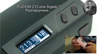 Разговорчики и Fuchai 213 - кто рядом?