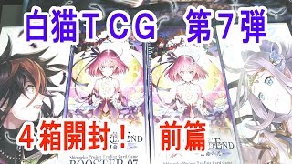 「白猫TCG」」ブースターパック第７弾　「WORLD END －運命の光－」４箱開封！！！(前篇)