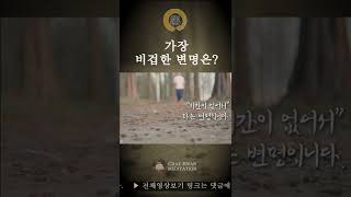 ☯ 인생에서 가장 비겁한 변명은? ▶#shorts #shortsvideo #shors