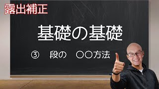 【写真口座】写真が上手くなりたい人必見！　露出補正の基礎知識　知っておくべき　基礎の基礎　③  段の〇〇方法