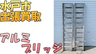 【出張買取】『アルミブリッジ』茨城県水戸市にてブリッジの出張買取を致します。出張買取ポイントを解説します。農機具の処分は、出張専門のリサイクルショップ「出張リサイクルショップ24時」にお任せください。