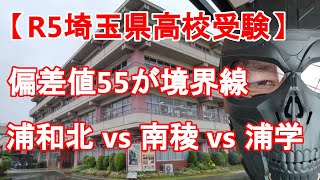 【R5年度 埼玉県高校入試】偏差値55が大学進学への一つの境界線　浦和北高校 vs 南稜高校 vs 浦和学院（文理選抜）