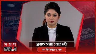 প্রবাসে সময় | রাত ১টা | ২৩ ডিসেম্বর ২০২৪ | Somoy TV Bulletin 1am | Latest Bangladeshi News