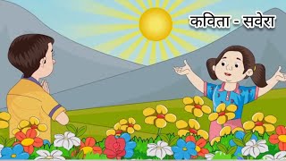 कविता- सवेरा #poem #moralstories #hindipoem #kids