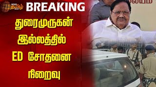 BREAKING : துரைமுருகன் இல்லத்தில் ED சோதனை நிறைவு | Minister Duraimurugan | ED Raid | Newstamil24x7