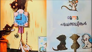 മൂന്നു പൂച്ച കുട്ടികൾ  ||  Kids Malayalam audio book